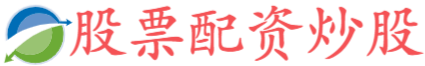 道正网配资