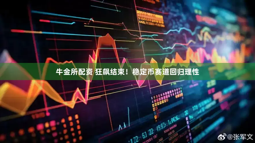 牛金所配资 狂飙结束！稳定币赛道回归理性