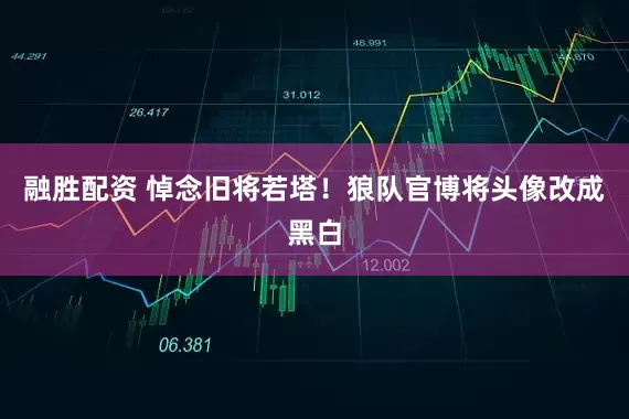 融胜配资 悼念旧将若塔！狼队官博将头像改成黑白