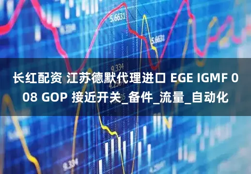长红配资 江苏德默代理进口 EGE IGMF 008 GOP 接近开关_备件_流量_自动化