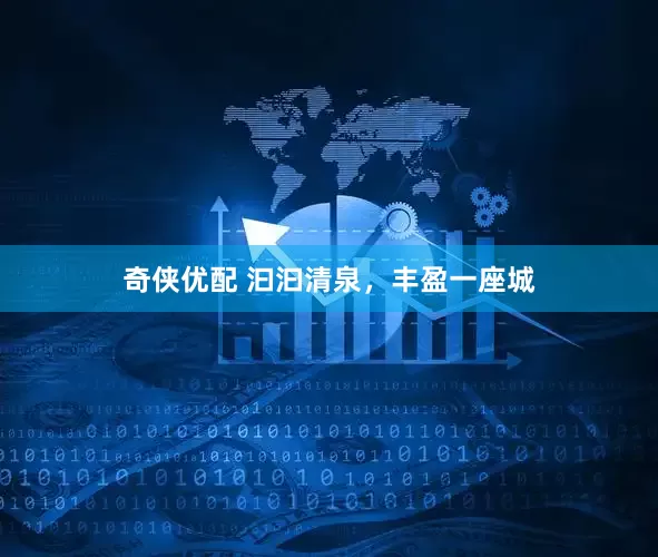 奇侠优配 汩汩清泉，丰盈一座城