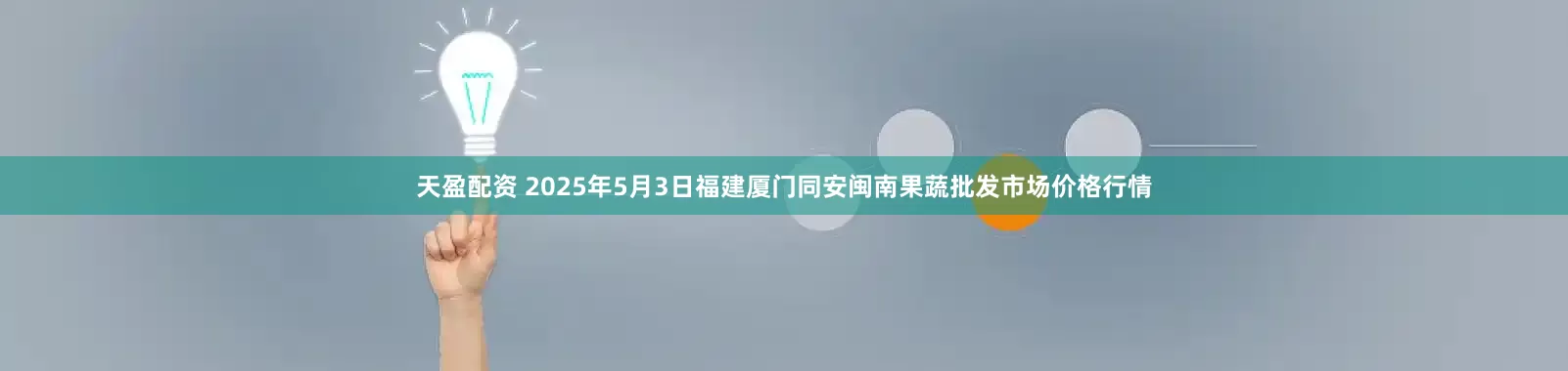 天盈配资 2025年5月3日福建厦门同安闽南果蔬批发市场价格行情