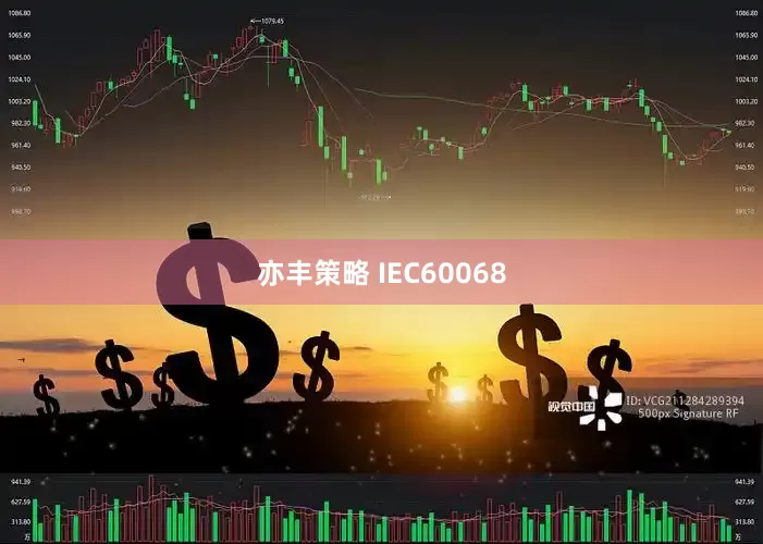 亦丰策略 IEC60068