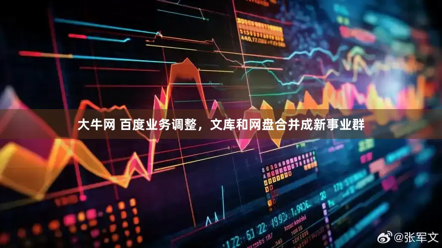 大牛网 百度业务调整，文库和网盘合并成新事业群