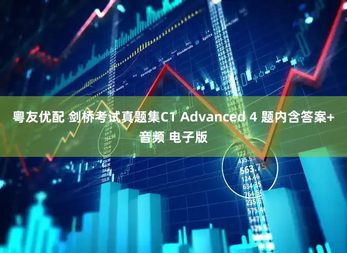 粤友优配 剑桥考试真题集C1 Advanced 4 题内含答案+音频 电子版